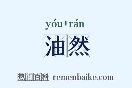 油然是什么意思的图片
